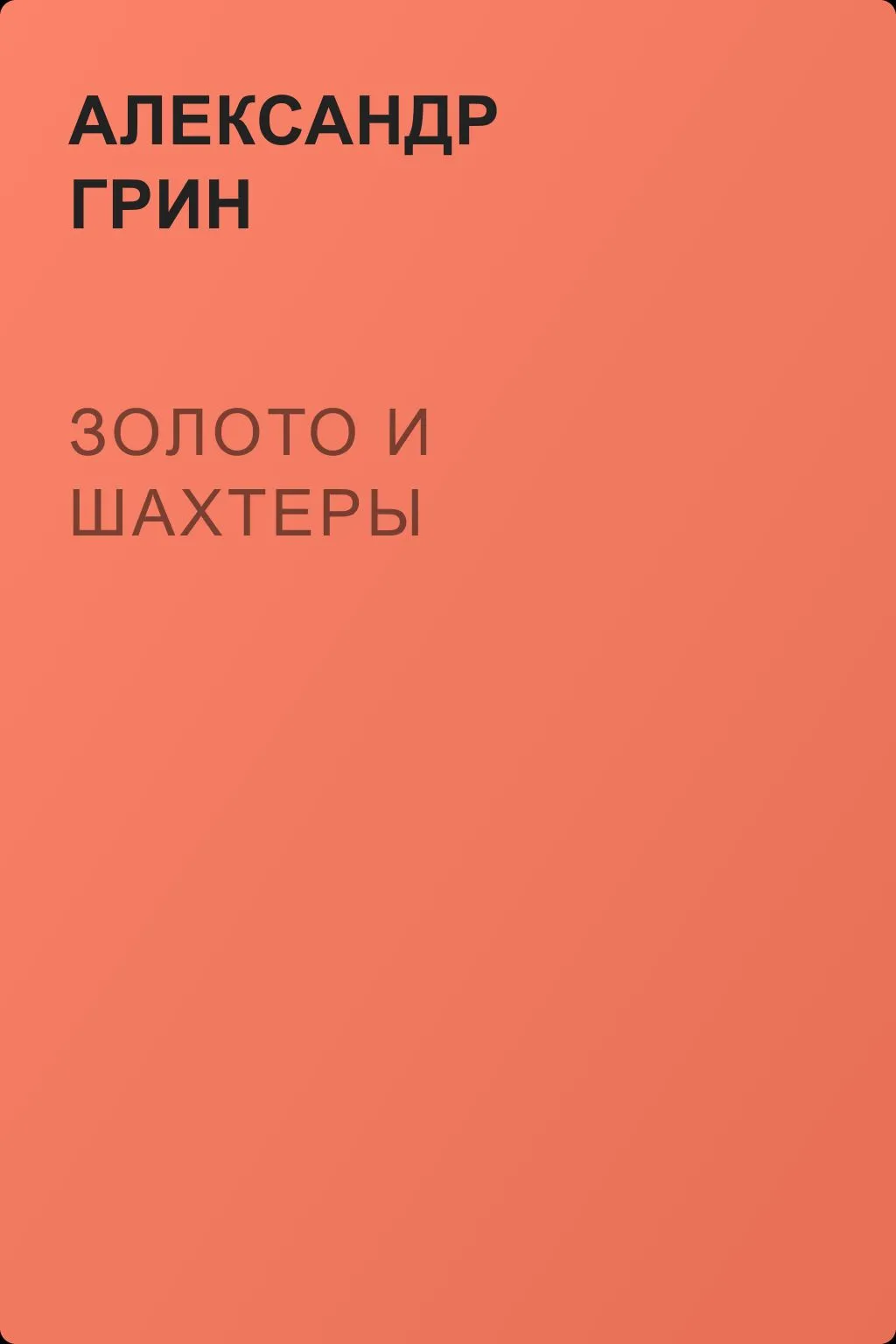 Золото и шахтеры — обложка книги