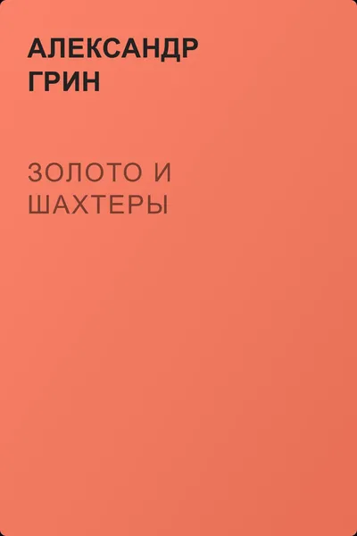 Золото и шахтеры — обложка книги