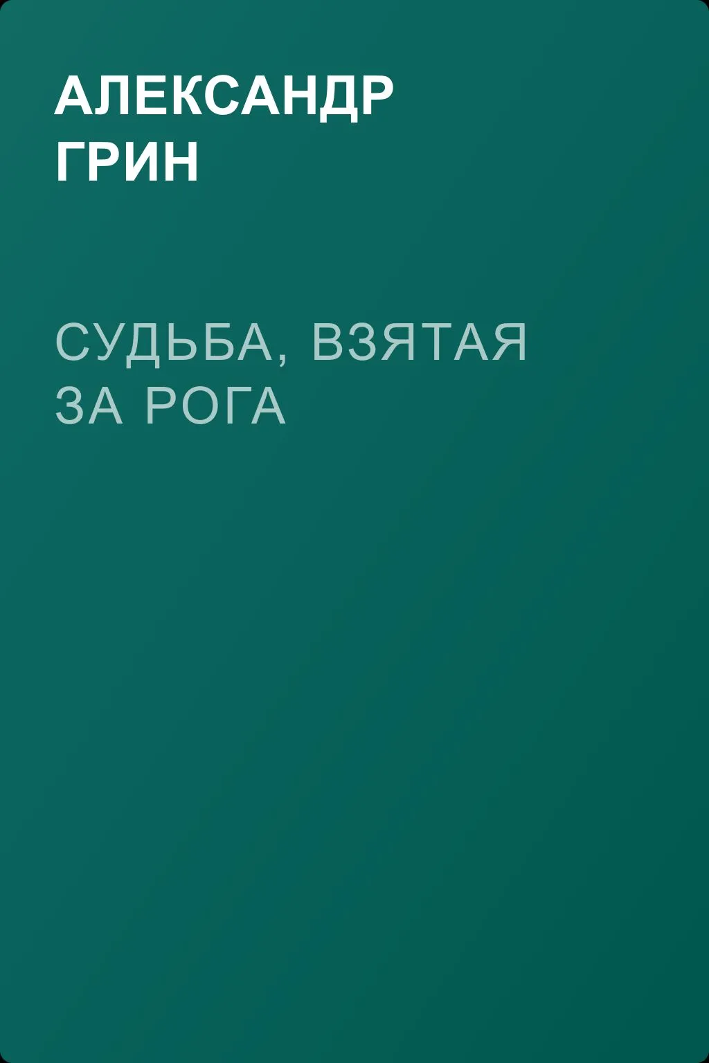 Судьба, взятая за рога — обложка книги