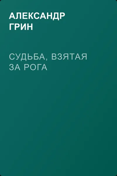 Судьба, взятая за рога — обложка книги