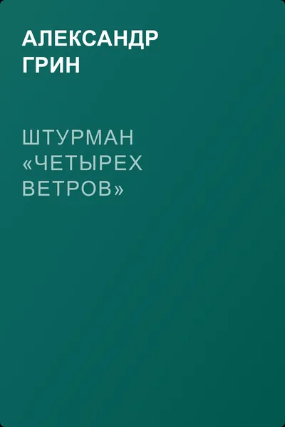 Штурман «Четырех ветров» — обложка книги