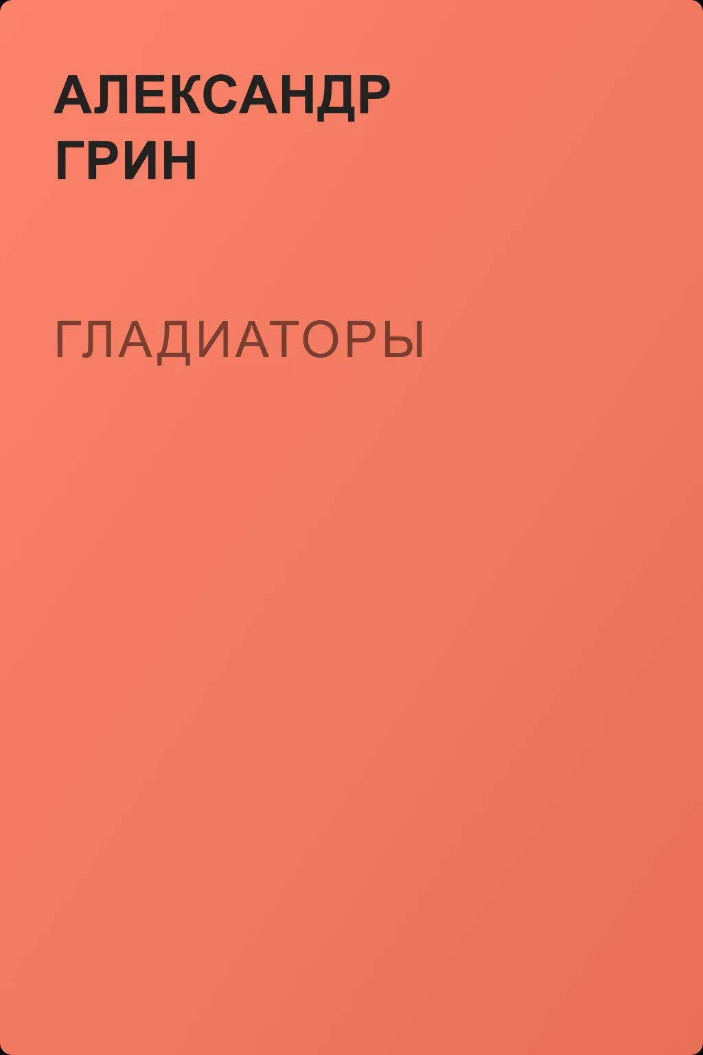 Гладиаторы — обложка книги