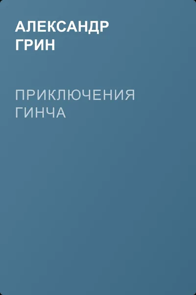 Приключения Гинча — обложка книги