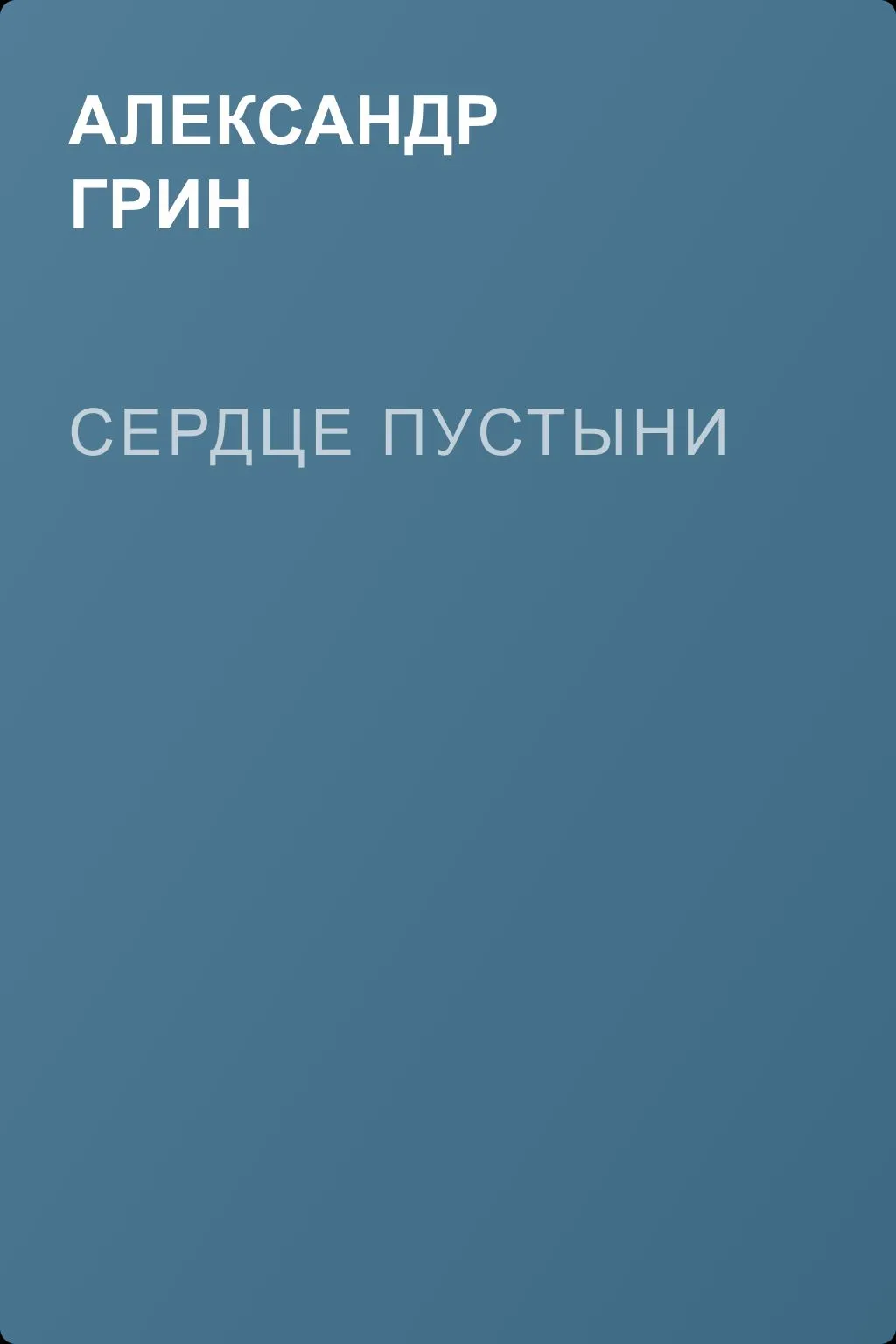 Сердце пустыни — обложка книги