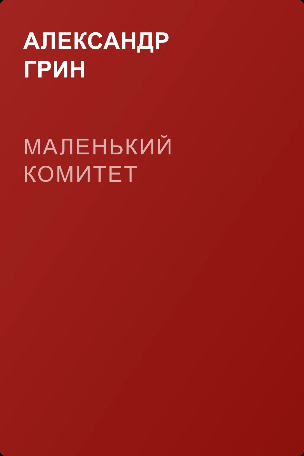 Маленький комитет — обложка книги