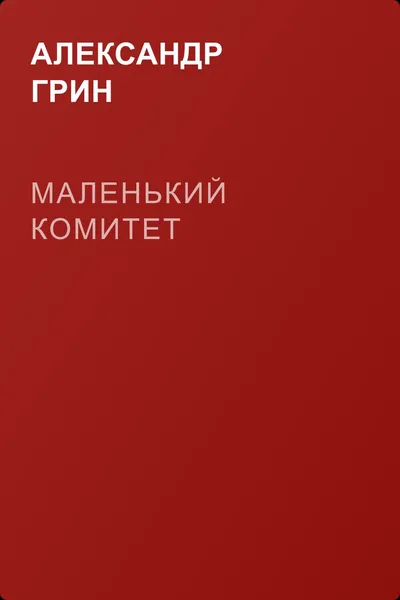 Маленький комитет — обложка книги