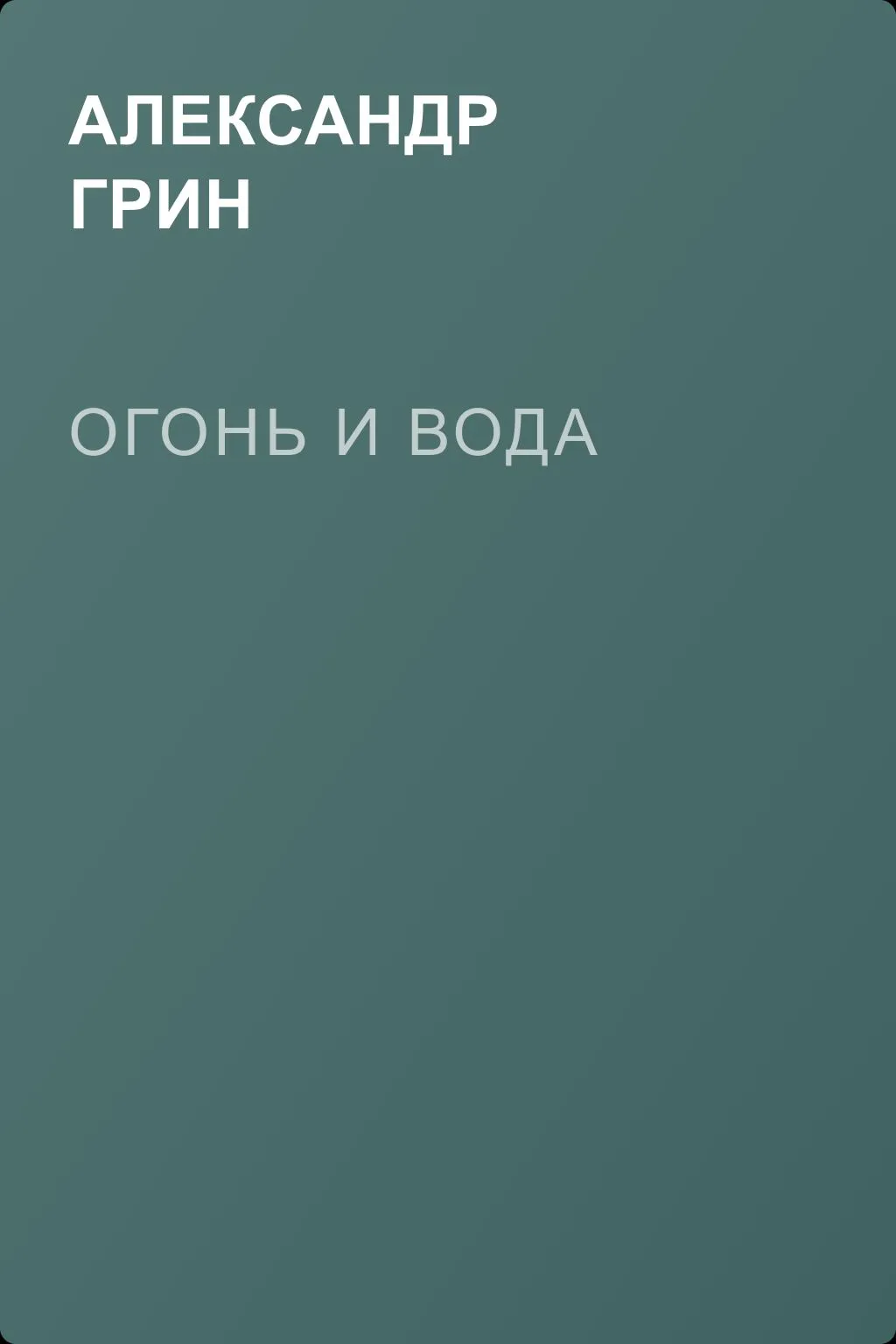 Огонь и вода — обложка книги