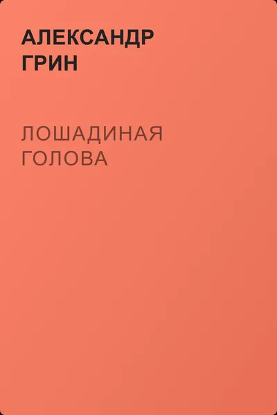 Лошадиная голова — обложка книги