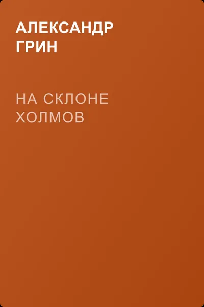 На склоне холмов — обложка книги