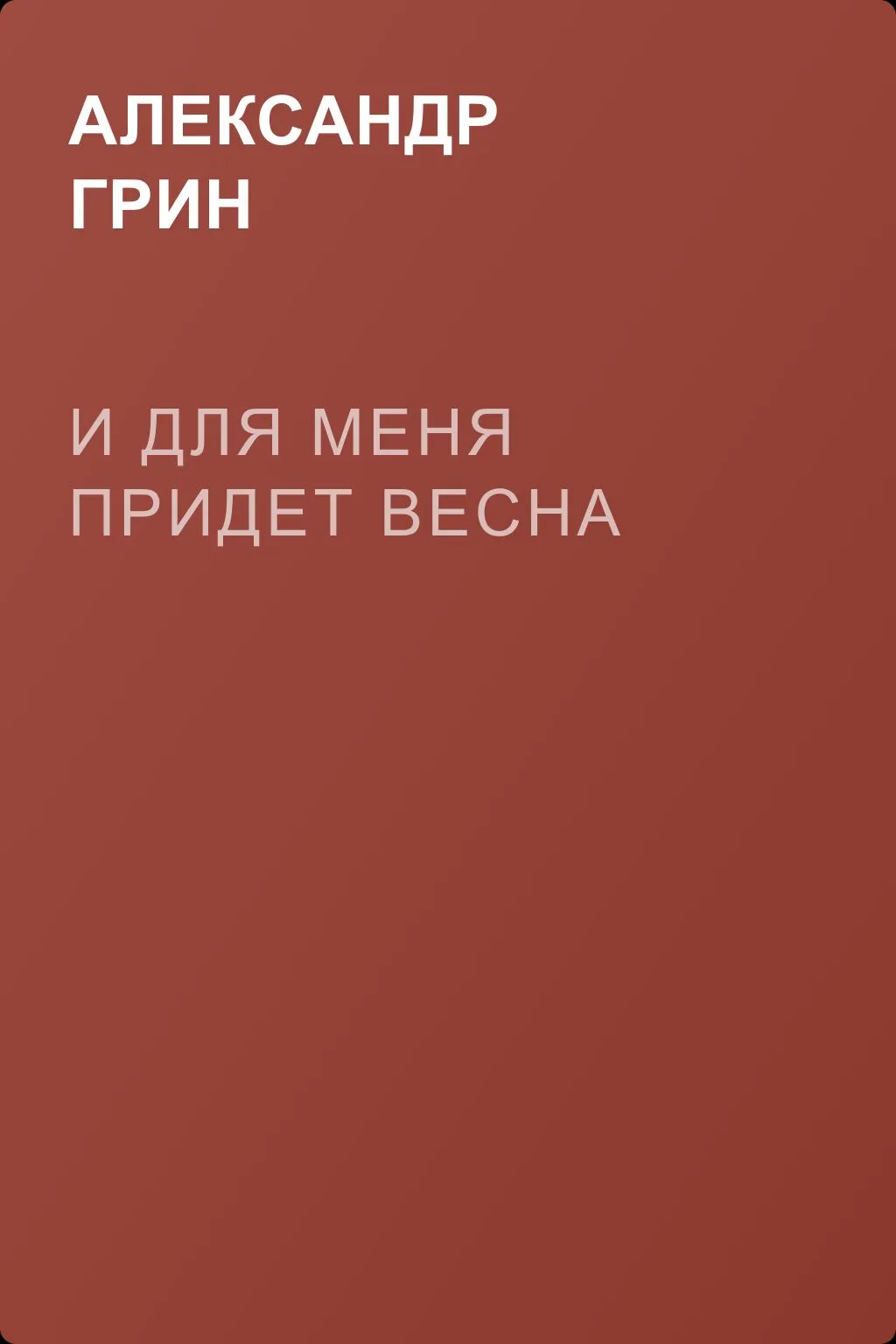 И для меня придет весна — обложка книги