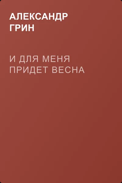 И для меня придет весна — обложка книги