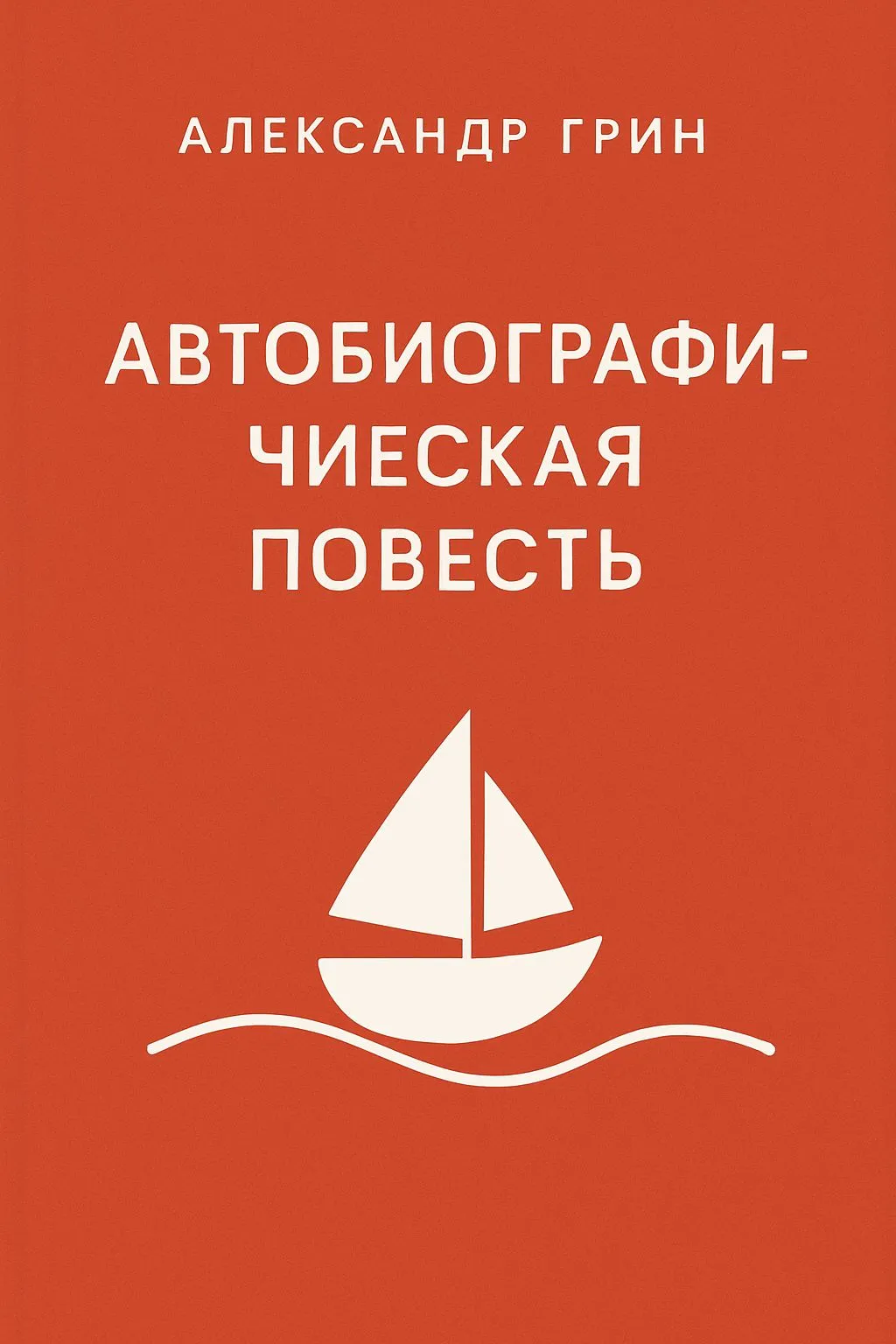 Автобиографическая повесть — обложка книги