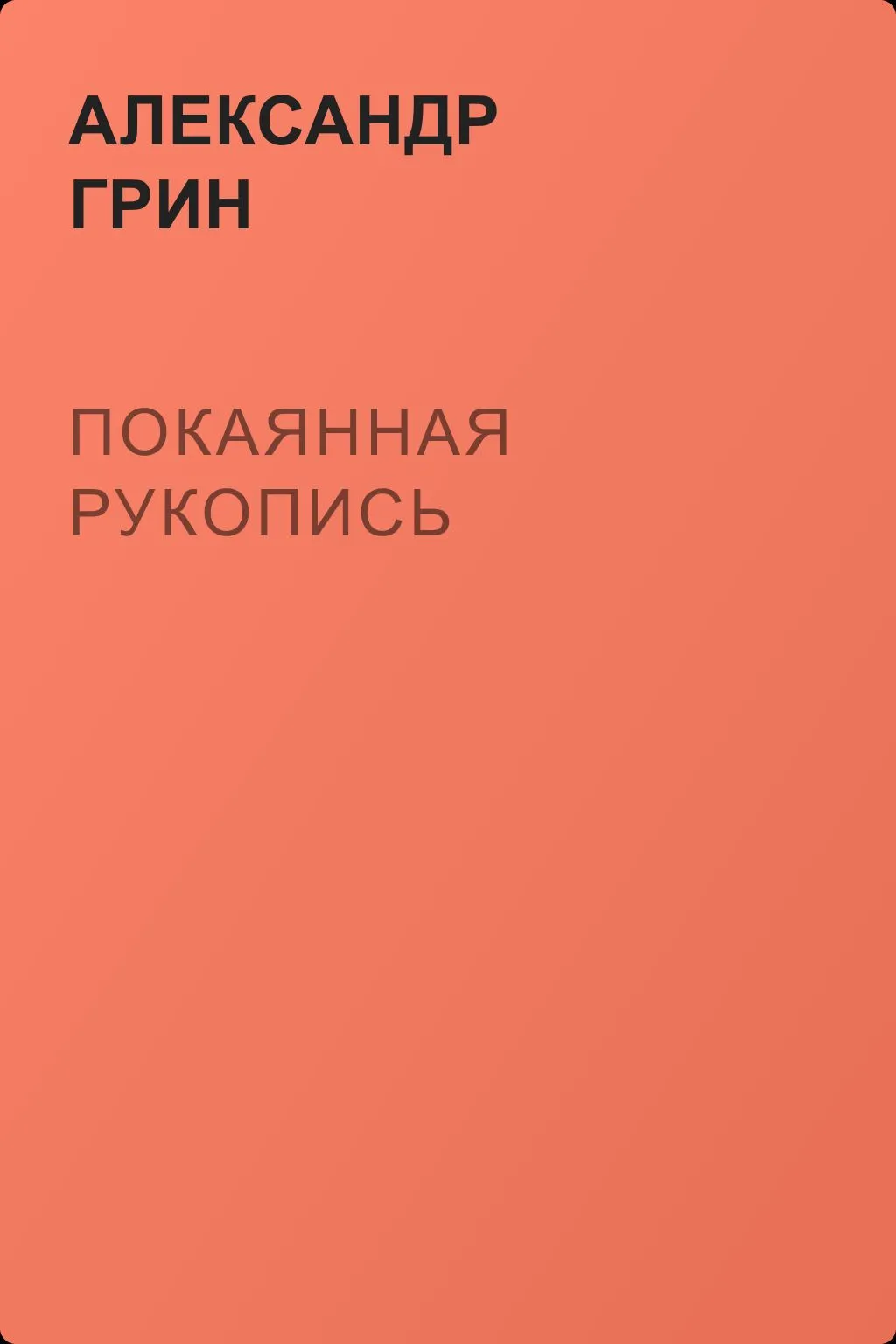 Покаянная рукопись — обложка книги