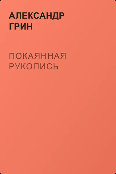 Покаянная рукопись — обложка книги