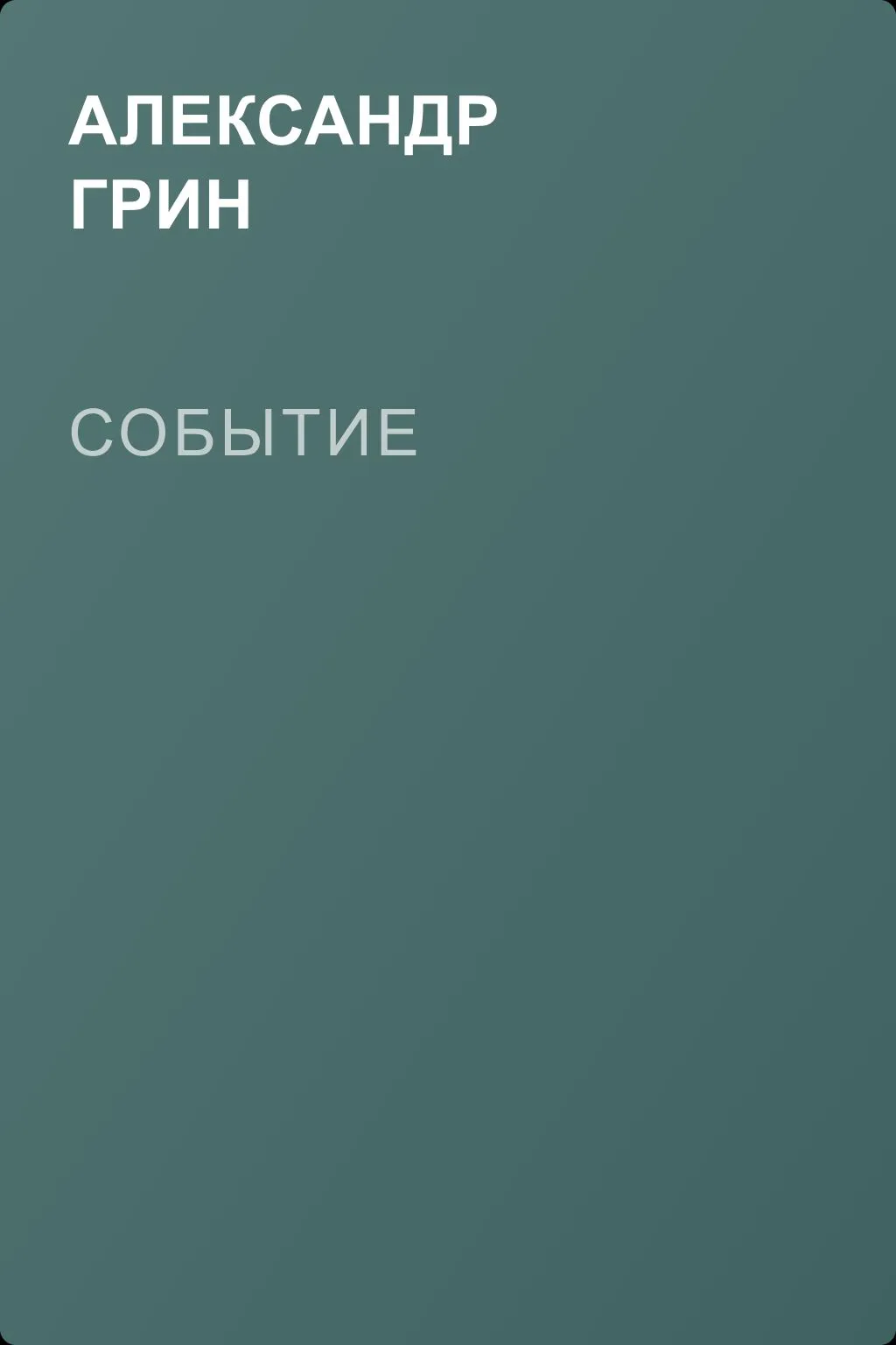 Событие — обложка книги