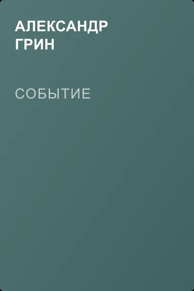 Событие — обложка книги