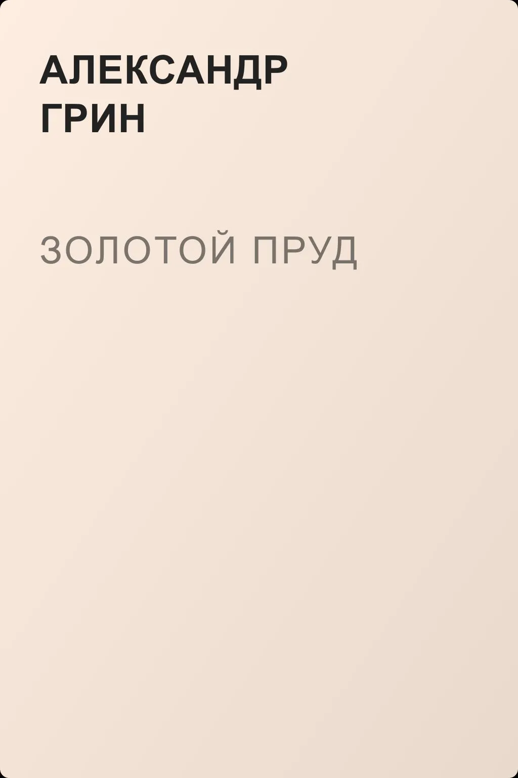 Золотой пруд — обложка книги