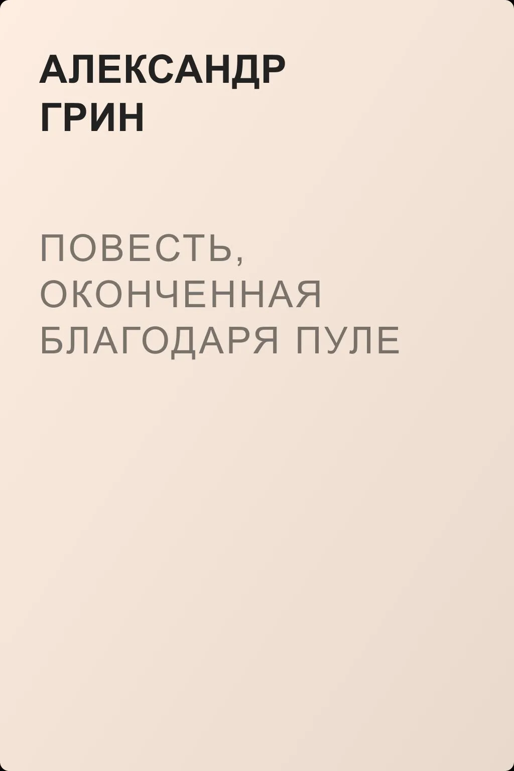 Повесть, оконченная благодаря пуле — обложка книги
