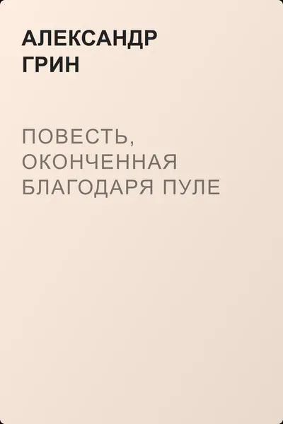 Повесть, оконченная благодаря пуле — обложка книги