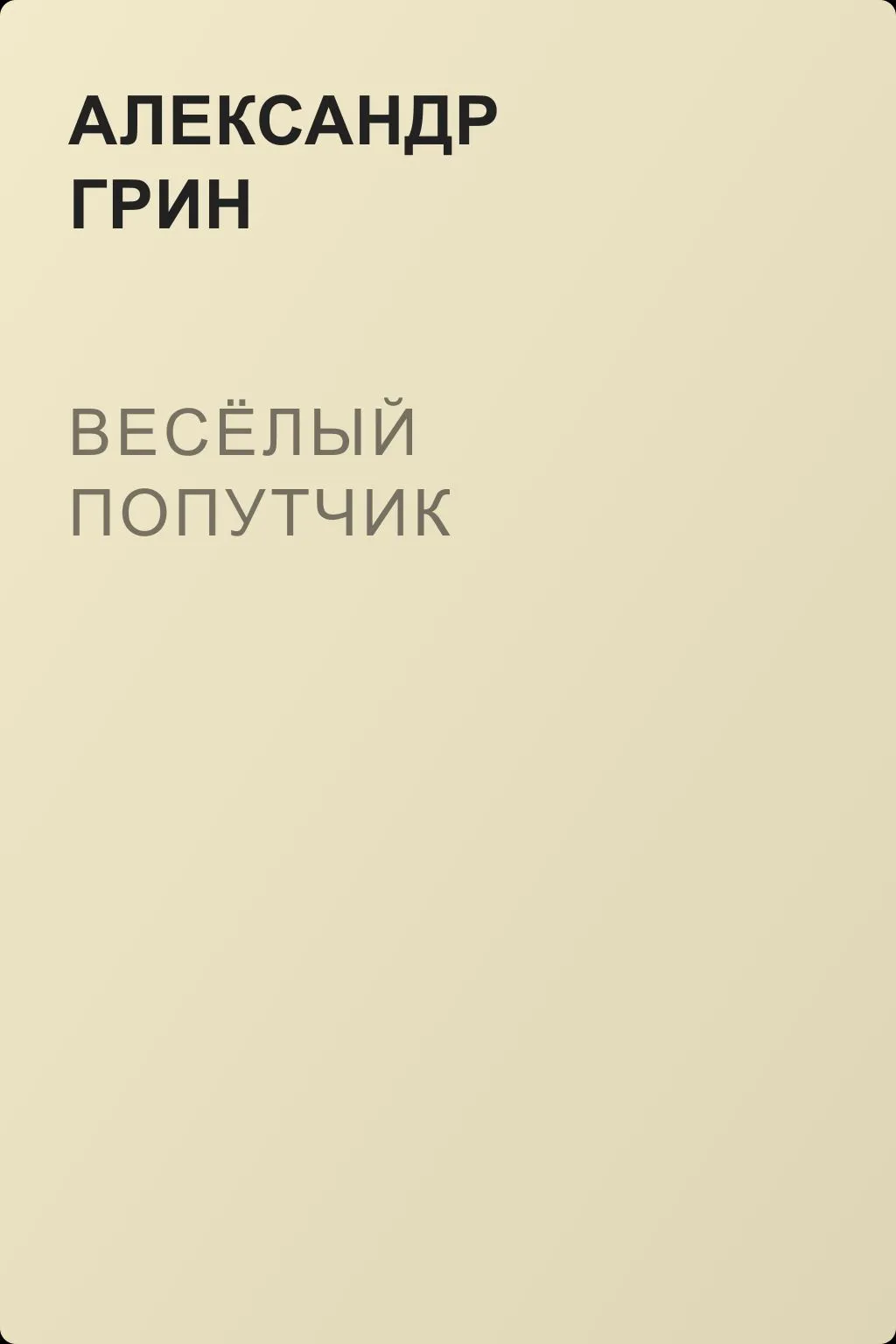 Весёлый попутчик — обложка книги
