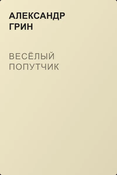 Весёлый попутчик — обложка книги