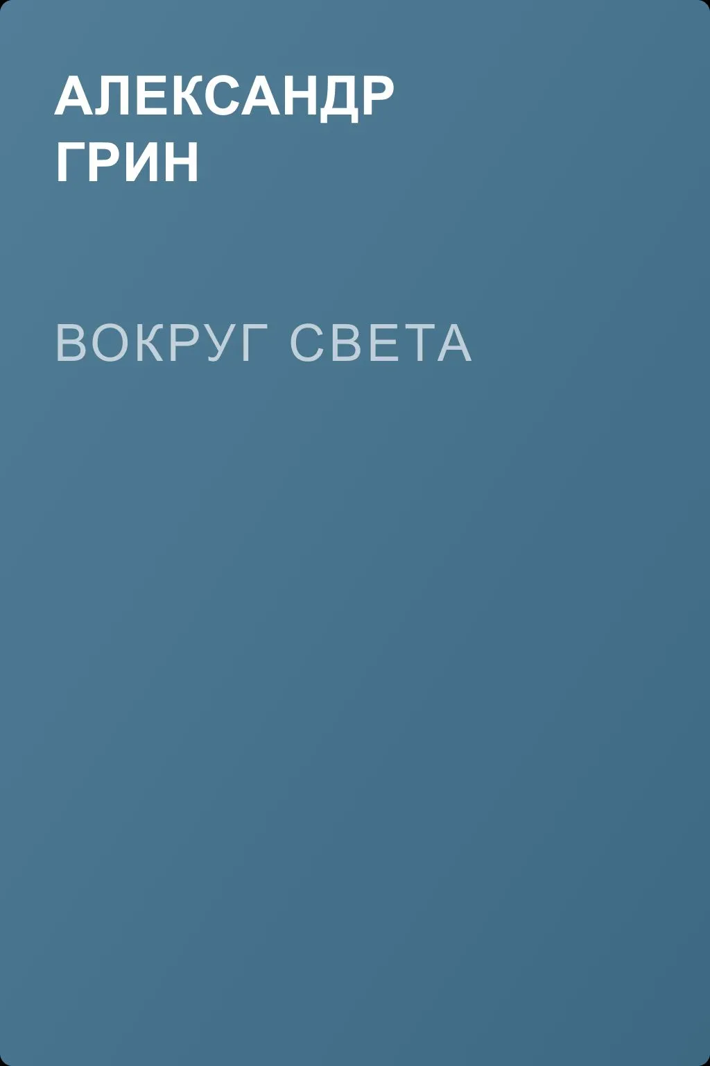 Вокруг света — обложка книги