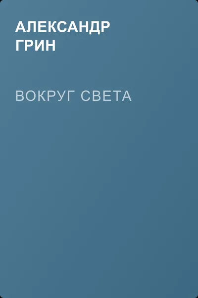 Вокруг света — обложка книги
