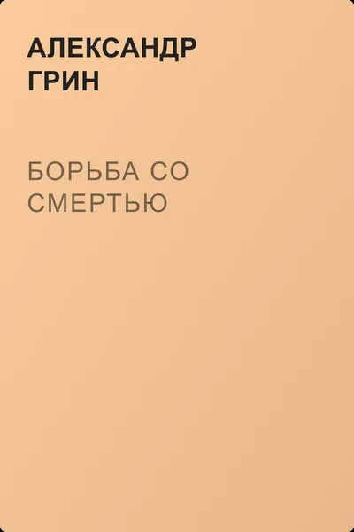 Борьба со смертью — обложка книги