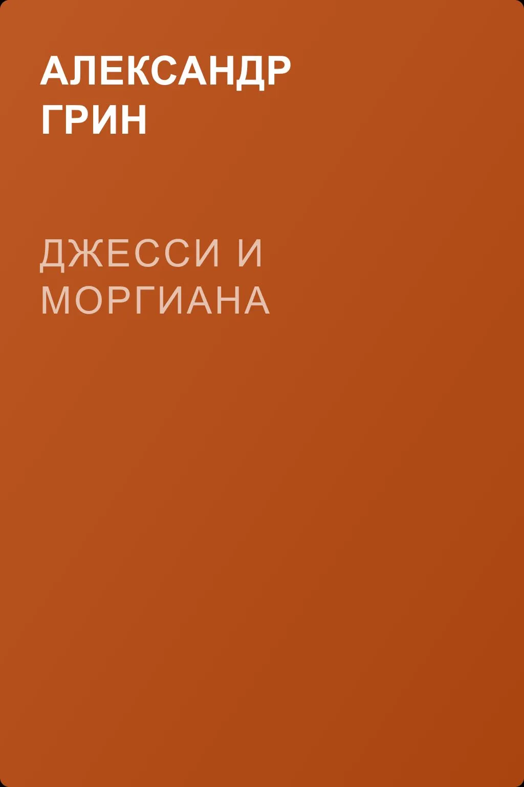 Джесси и Моргиана — обложка книги