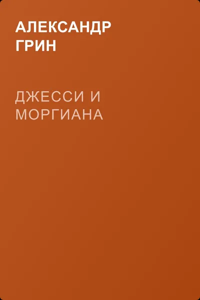 Джесси и Моргиана — обложка книги