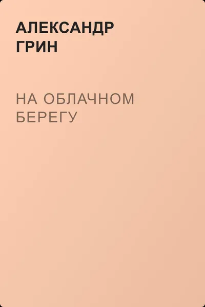 На облачном берегу — обложка книги