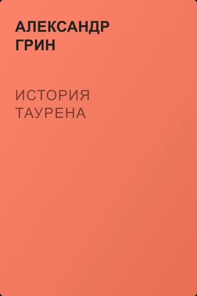 История Таурена — обложка книги