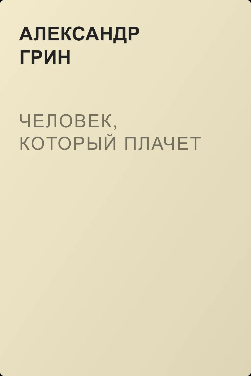 Человек, который плачет — обложка книги