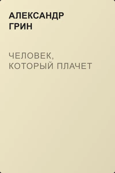 Человек, который плачет — обложка книги