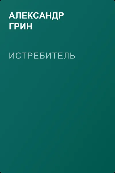 Истребитель — обложка книги