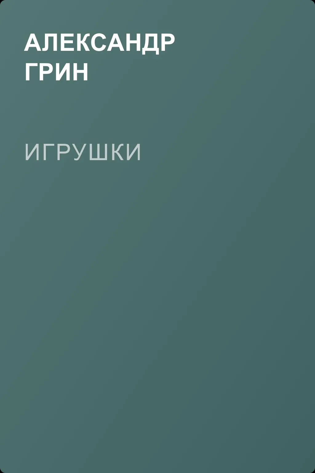 Игрушки — обложка книги
