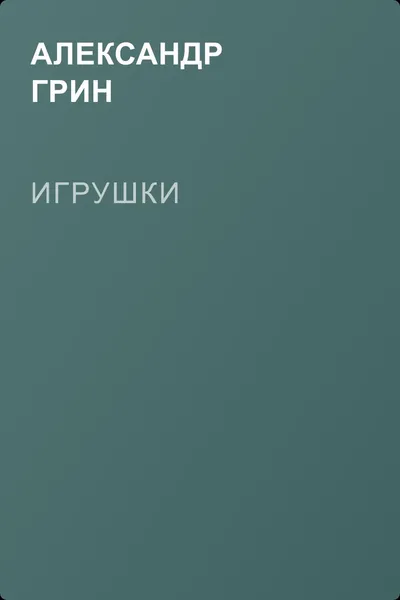 Игрушки — обложка книги