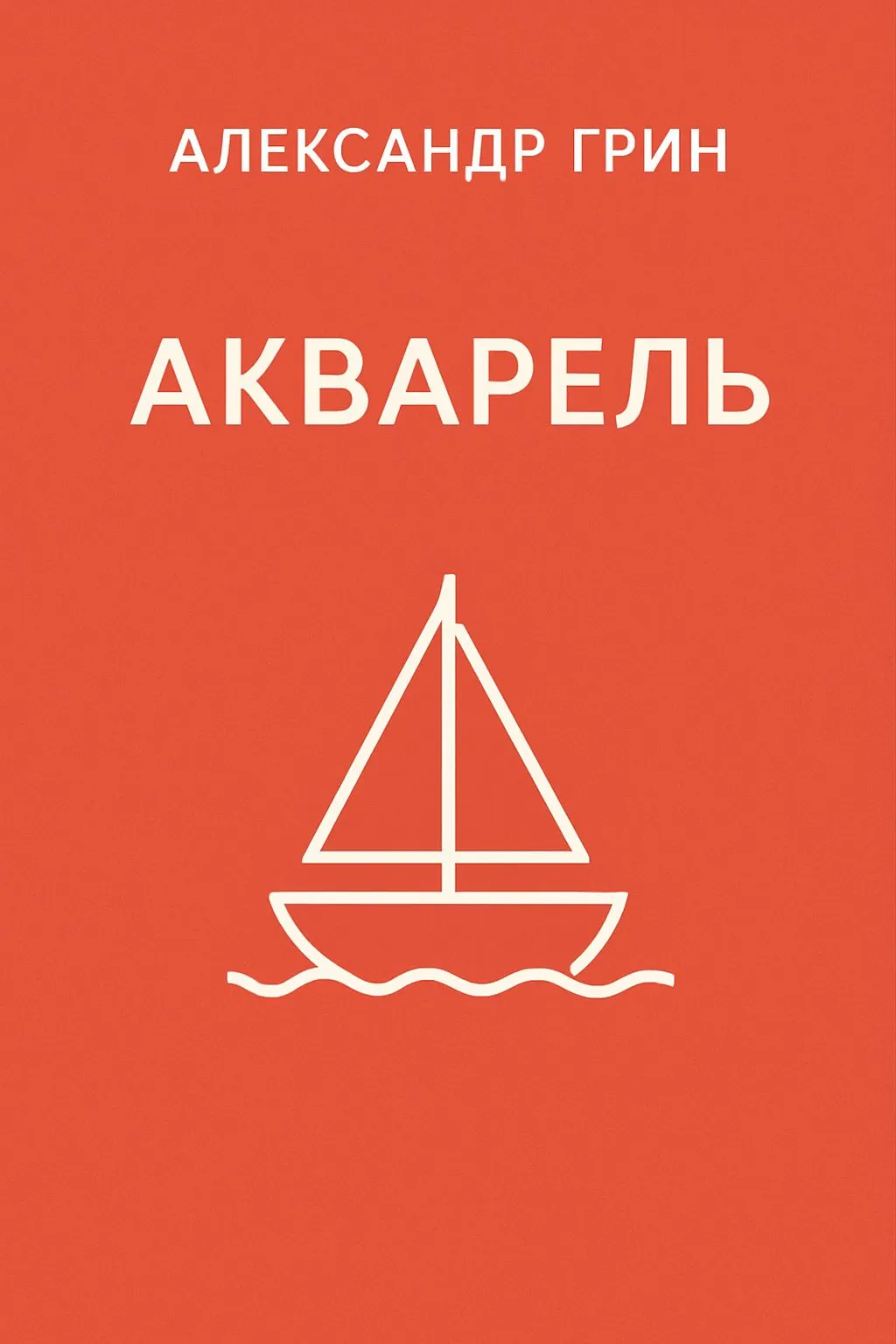 Акварель — обложка книги