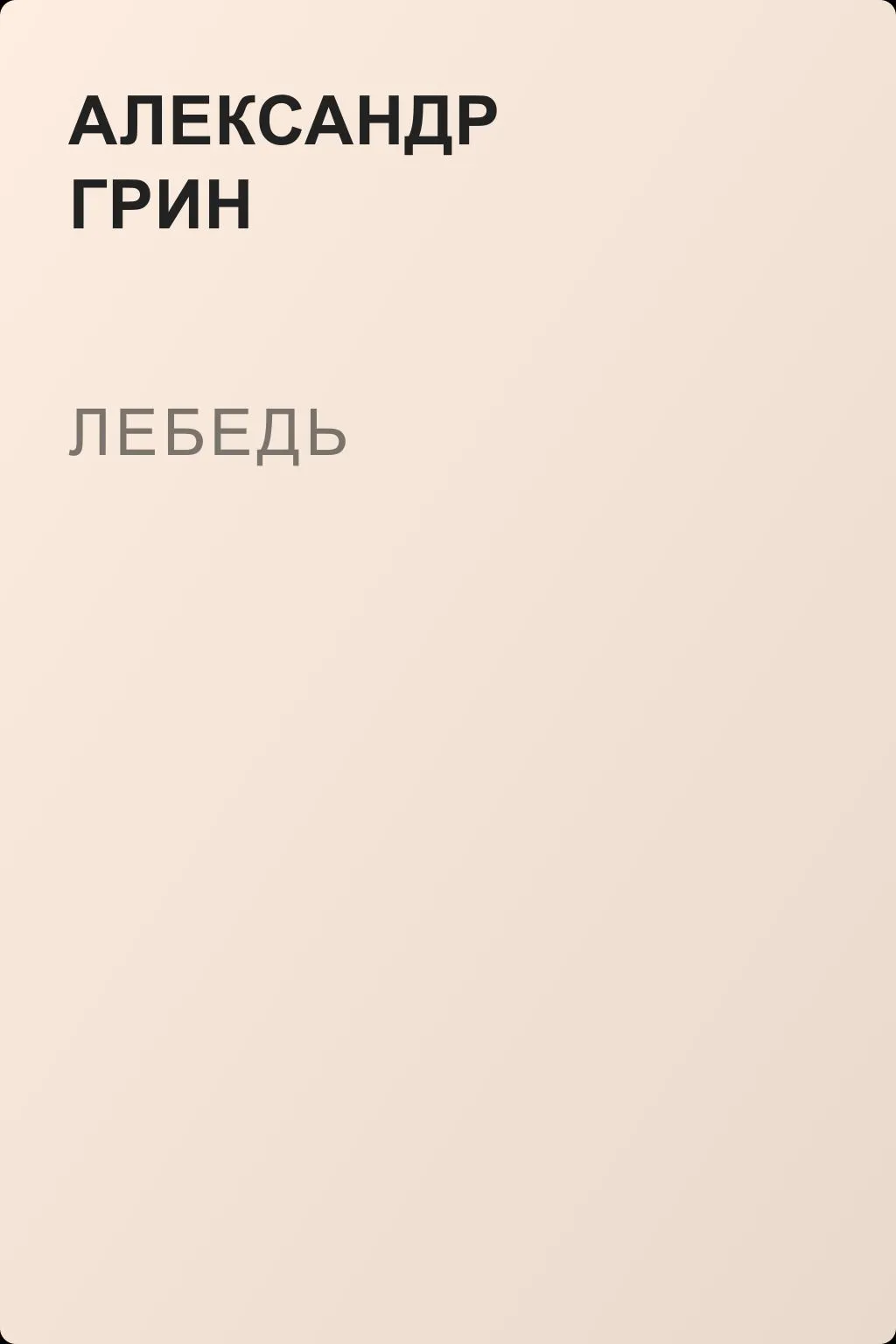 Лебедь — обложка книги