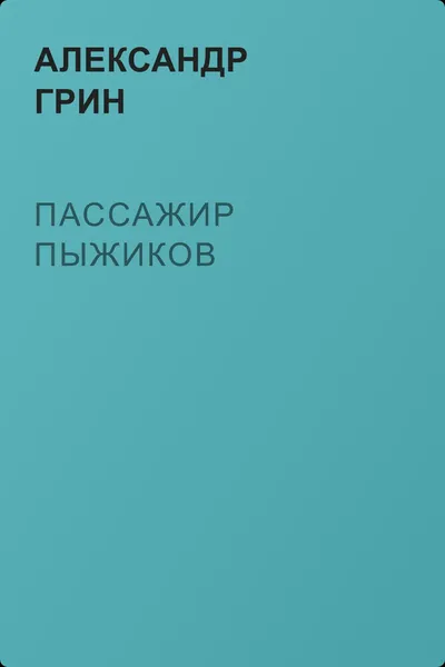 Пассажир Пыжиков — обложка книги