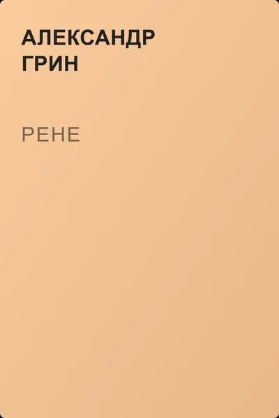 Рене — обложка книги