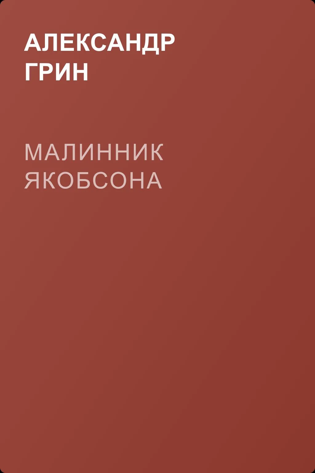 Малинник Якобсона — обложка книги
