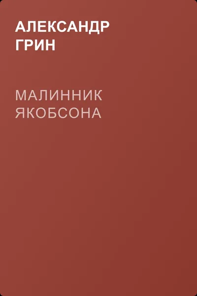 Малинник Якобсона — обложка книги