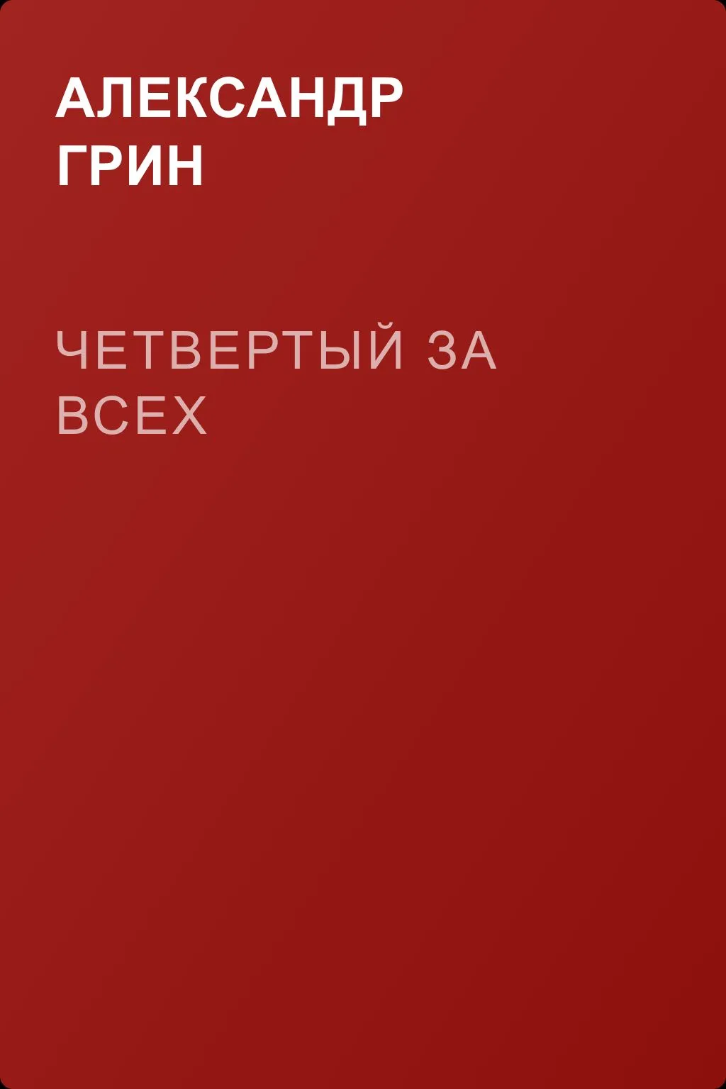 Четвертый за всех — обложка книги