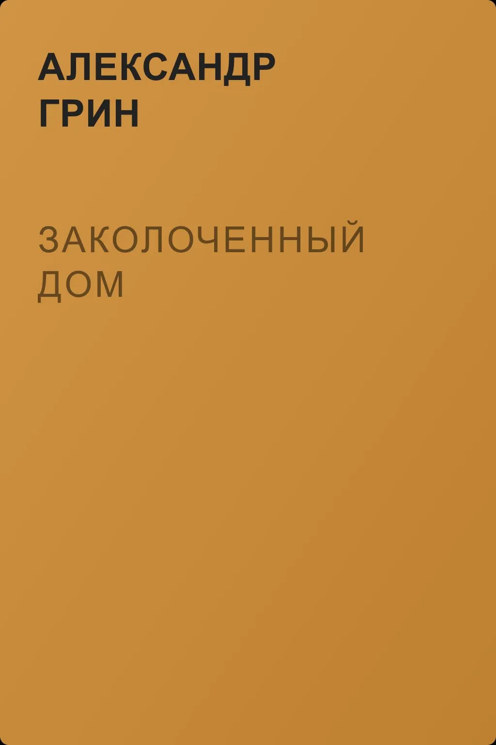 Заколоченный дом — обложка книги