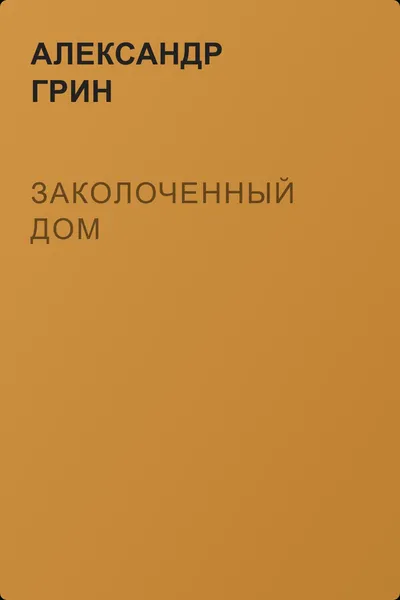 Заколоченный дом — обложка книги