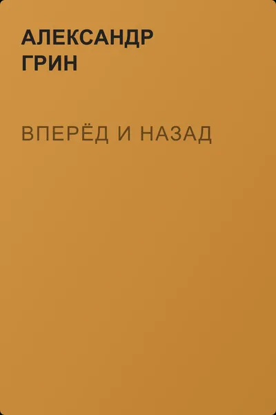 Вперёд и назад — обложка книги