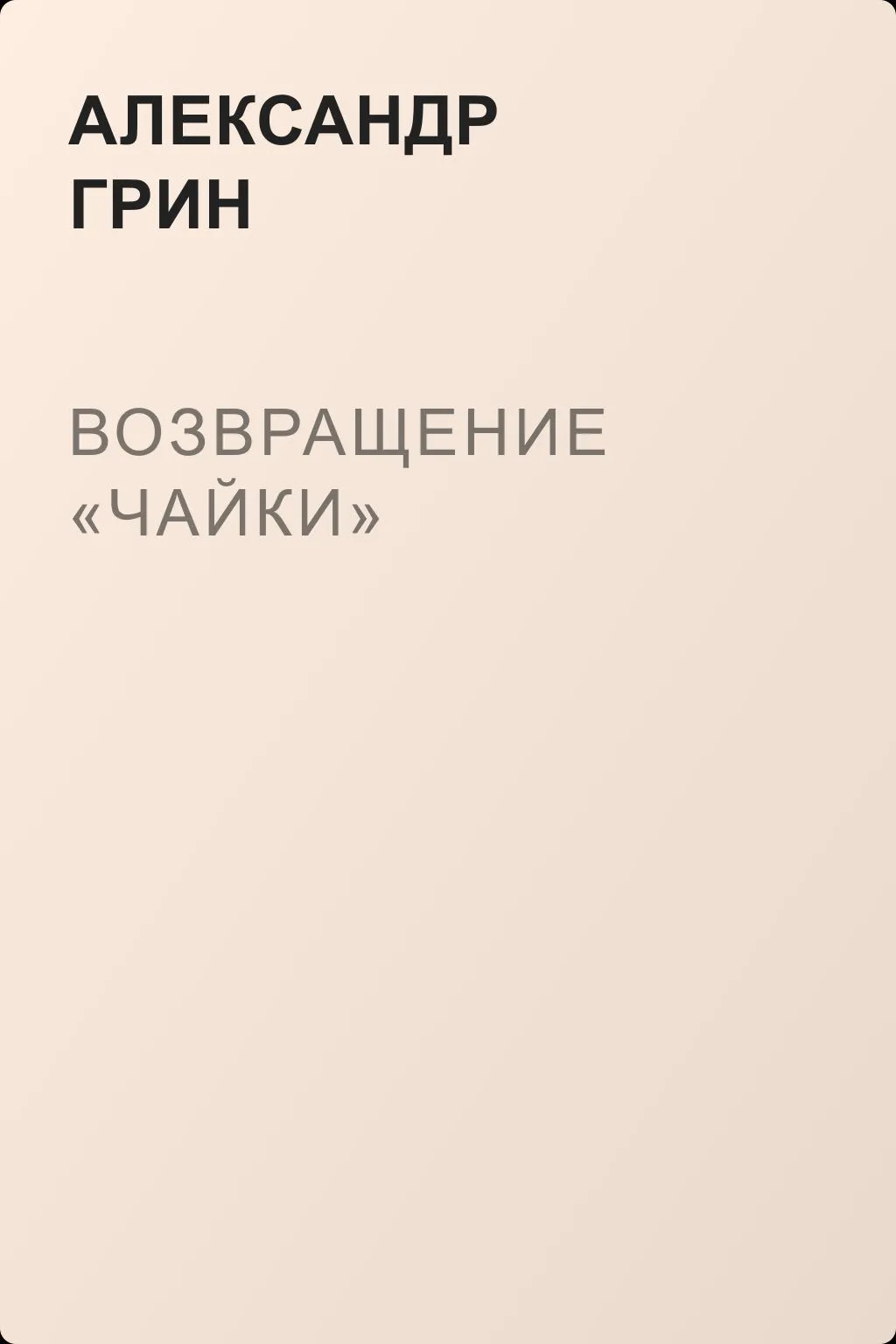 Возвращение «Чайки» — обложка книги