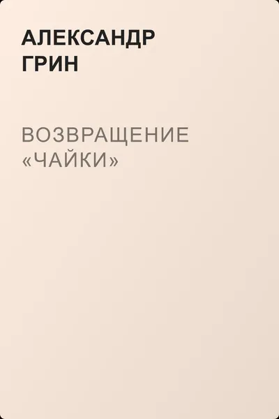 Возвращение «Чайки» — обложка книги