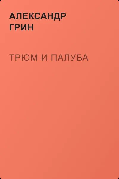 Трюм и палуба — обложка книги